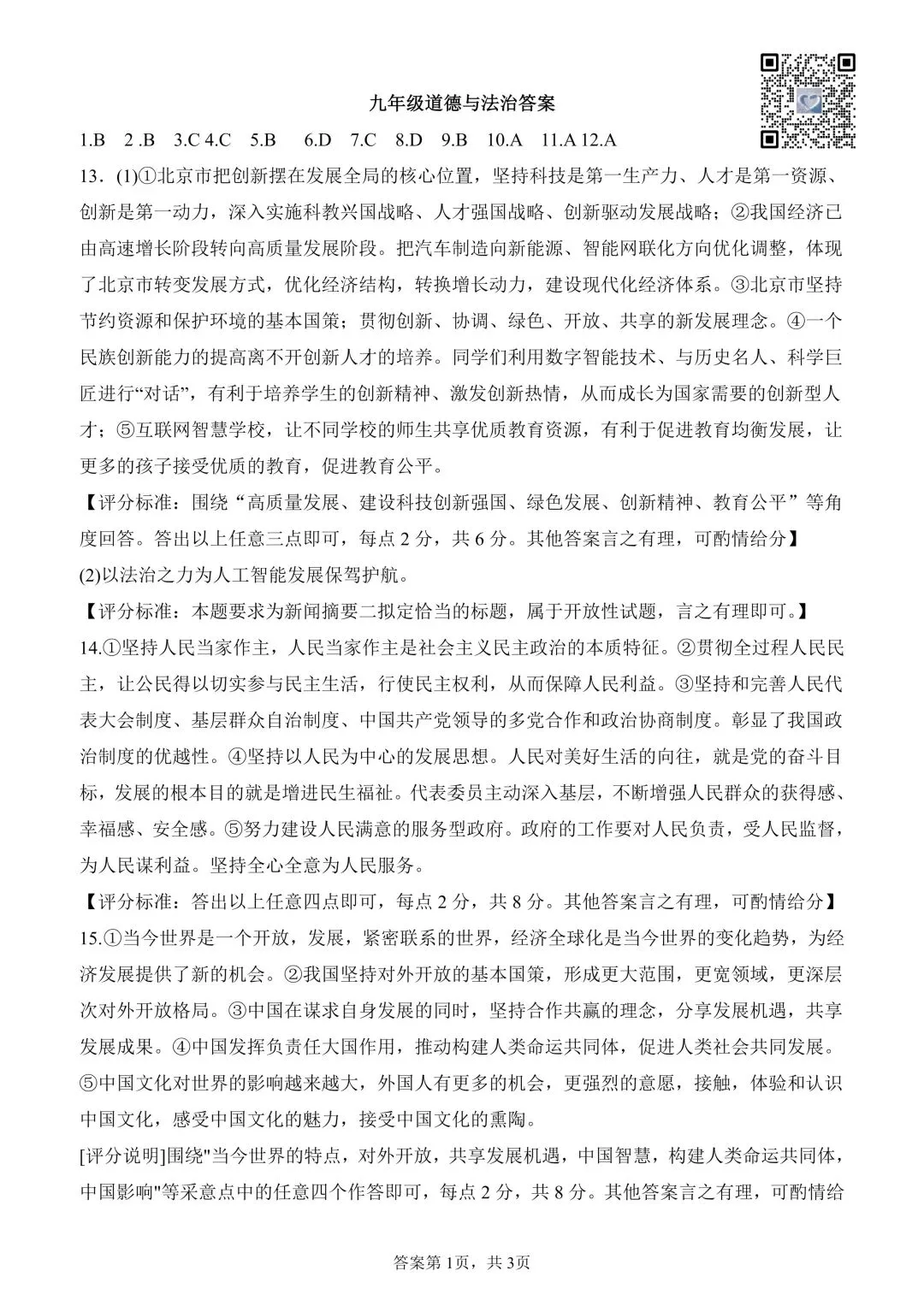 【道法】2026年初中学业水平考试第一次模拟测试题(卷)+答案 第7张