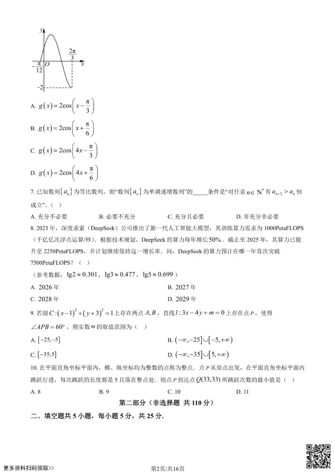 2026北京交大附中高三3月月考数学试卷(含答案) 第2张