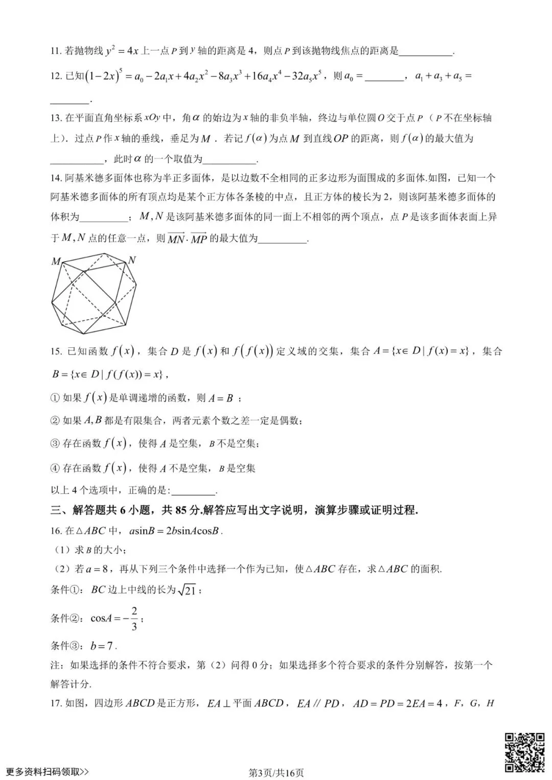 2026北京交大附中高三3月月考数学试卷(含答案) 第3张