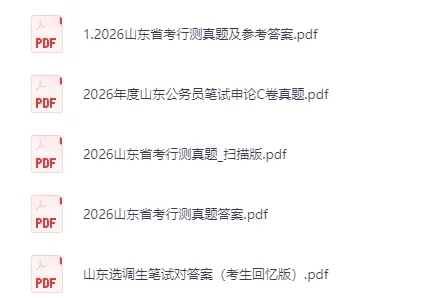 国考+省考公务员考试历年真题及答案解析(2003-2026)(电子版pdf可打印) 第2张 国考+省考公务员考试历年真题及答案解析(2003-2026)(电子版pdf可打印) 第2张
