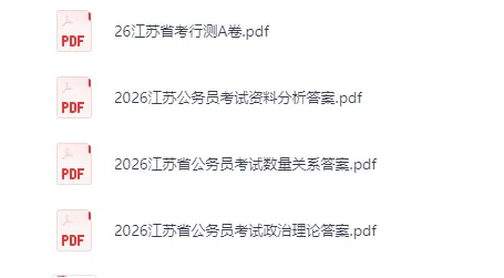 国考+省考公务员考试历年真题及答案解析(2003-2026)(电子版pdf可打印) 第3张 国考+省考公务员考试历年真题及答案解析(2003-2026)(电子版pdf可打印) 第3张