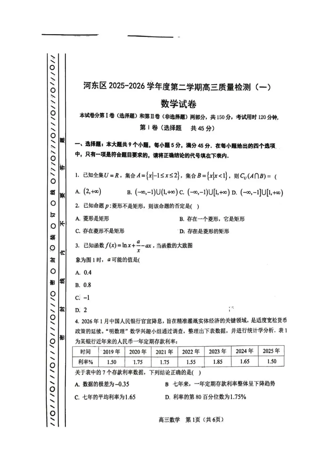 25-26河东区高三一模数学试卷 第1张