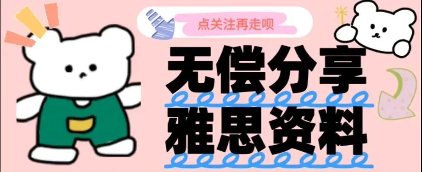 虾滑老师雅思听力真题合集 75篇(含音频+PDF) 第1张