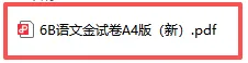 上海6年级 |六下语文新教材《金试卷》含答案(高清电子版) 第2张