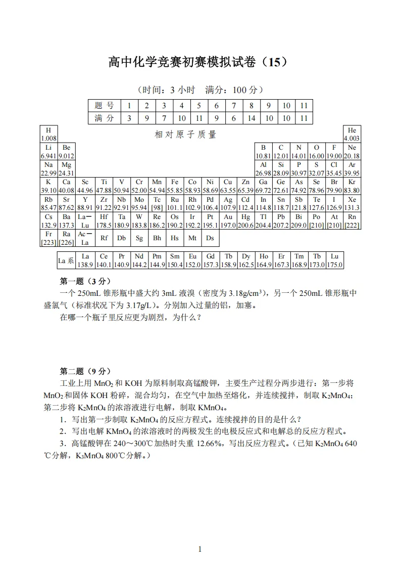 高中化学竞赛初赛模拟试卷(15) 第2张