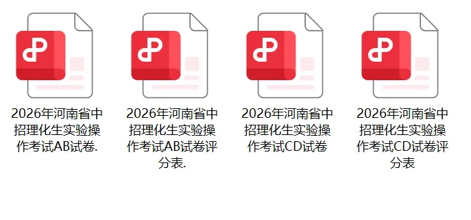 2026年河南省中招理化生实验考试试卷 第5张