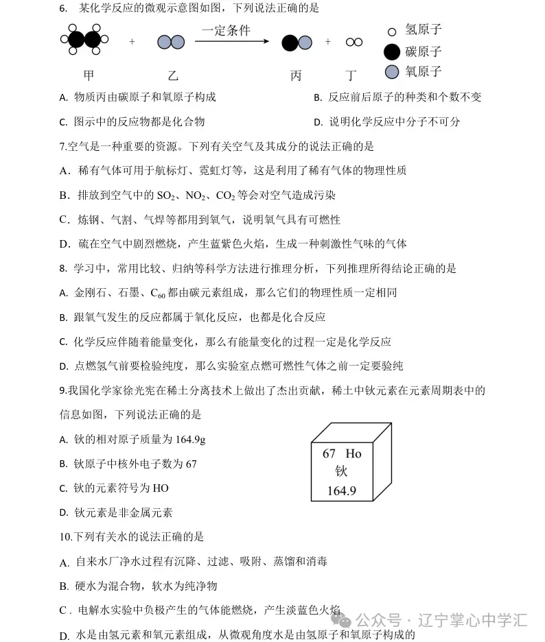 2026年3月鞍山东方中学九年化学期初试卷+答案 第2张