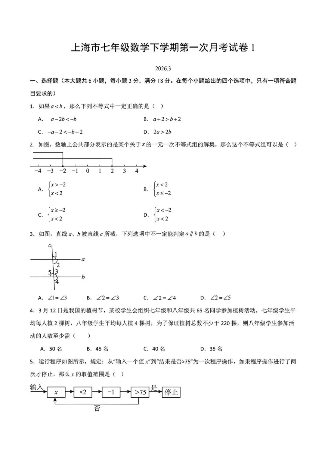 上海市七年级第二学期数学第一次月考试卷1及答案(2026.3) 第1张