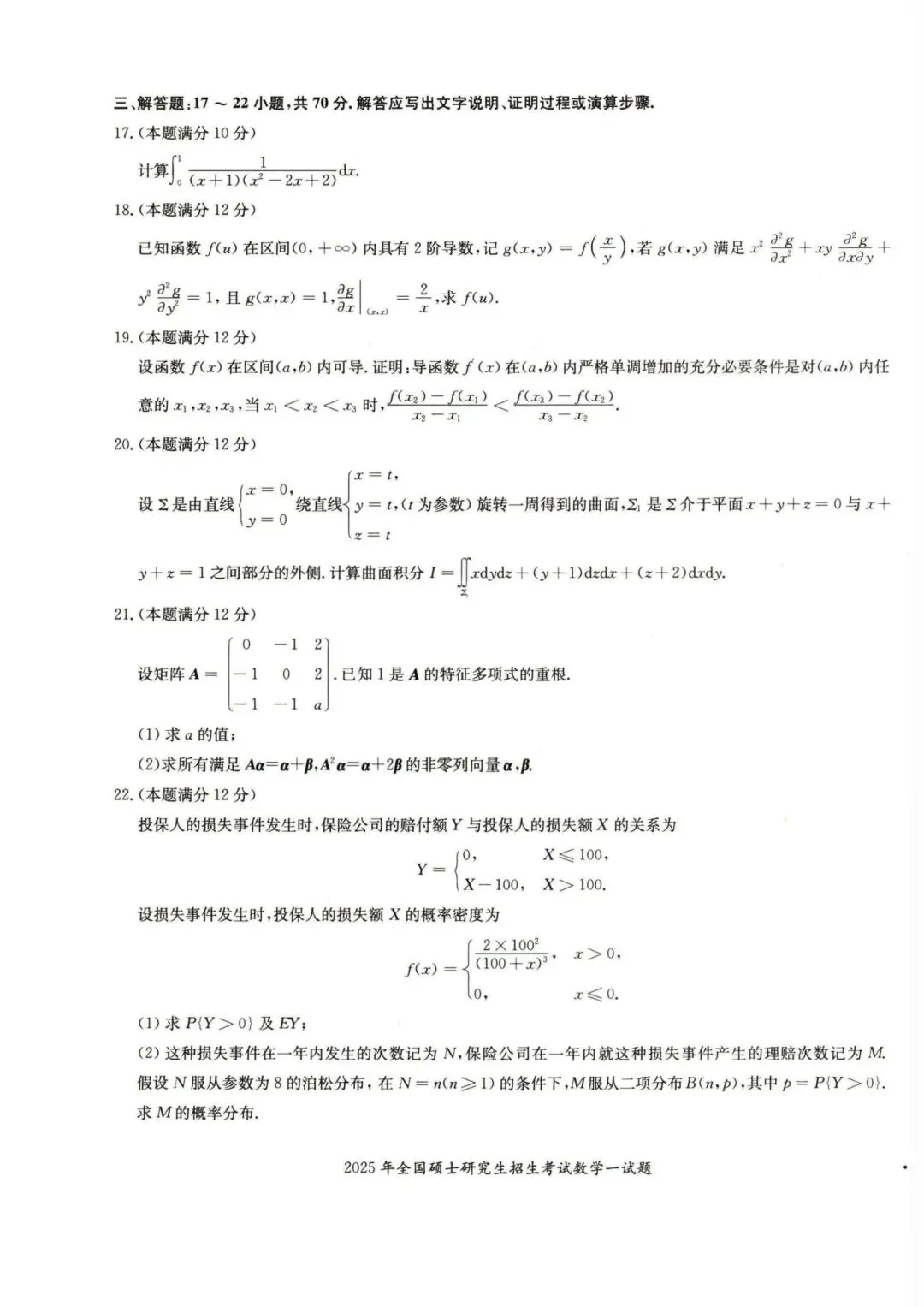 2025考研数学真题及其答案 第3张