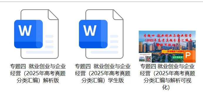 2025年高考政治真题分类汇编与解析可视化PPT(节选自28省市22套题、7本书16个专题分类)16个专题完整版 第33张 2025年高考政治真题分类汇编与解析可视化PPT(节选自28省市22套题、7本书16个专题分类)16个专题完整版 第33张