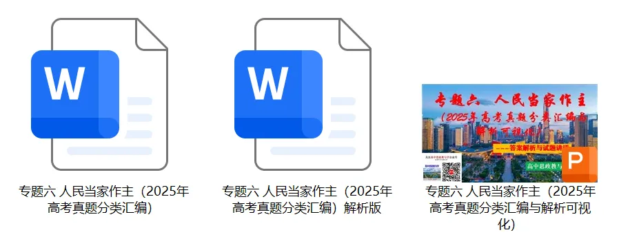 2025年高考政治真题分类汇编与解析可视化PPT(节选自28省市22套题、7本书16个专题分类)16个专题完整版 第57张 2025年高考政治真题分类汇编与解析可视化PPT(节选自28省市22套题、7本书16个专题分类)16个专题完整版 第57张