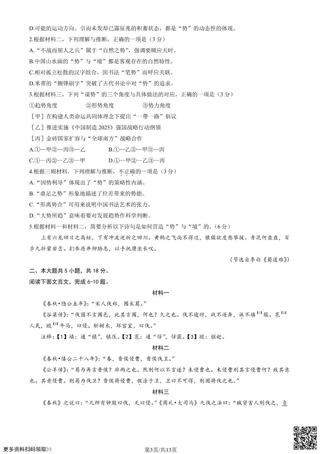 2025北京海淀高三一模语文试卷(含答案) 第3张 2025北京海淀高三一模语文试卷(含答案) 第3张
