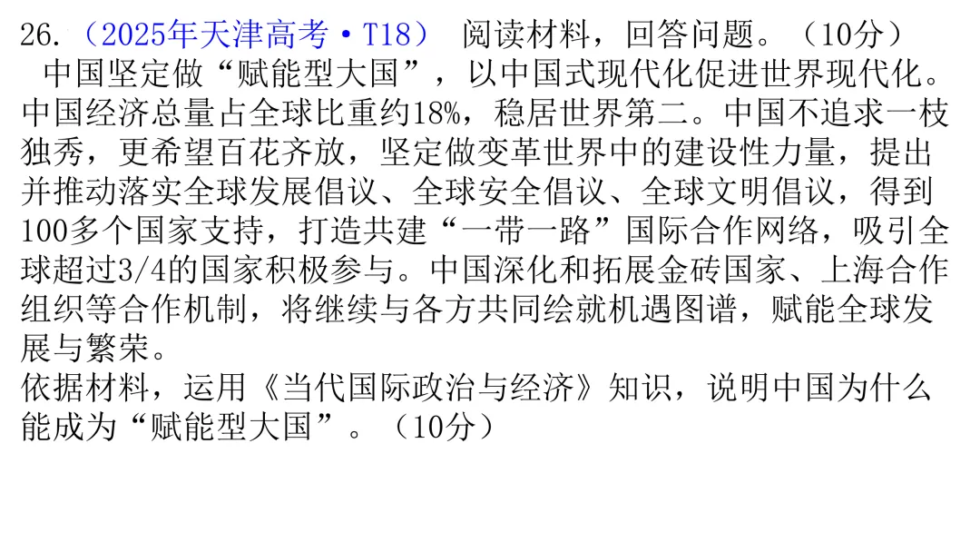 2025年高考政治真题分类汇编与解析可视化PPT(节选自28省市22套题、7本书16个专题分类)16个专题完整版 第193张 2025年高考政治真题分类汇编与解析可视化PPT(节选自28省市22套题、7本书16个专题分类)16个专题完整版 第193张