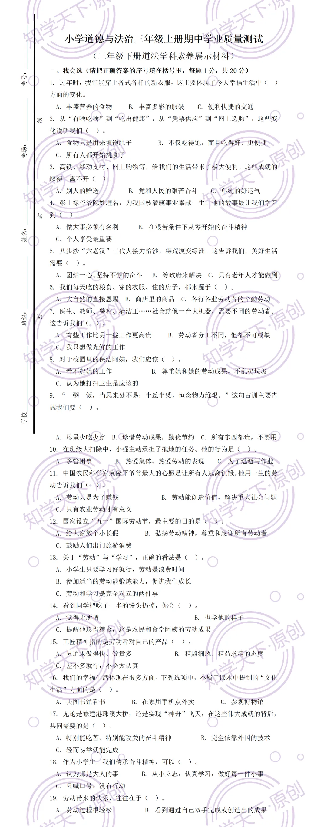 【单元测试】三下道法期中检测试卷(2026新教材),小学道德与法治三年级下册学科素养展示材料,附答案解析!(第一单元+第二单元) 第2张 【单元测试】三下道法期中检测试卷(2026新教材),小学道德与法治三年级下册学科素养展示材料,附答案解析!(第一单元+第二单元) 第2张