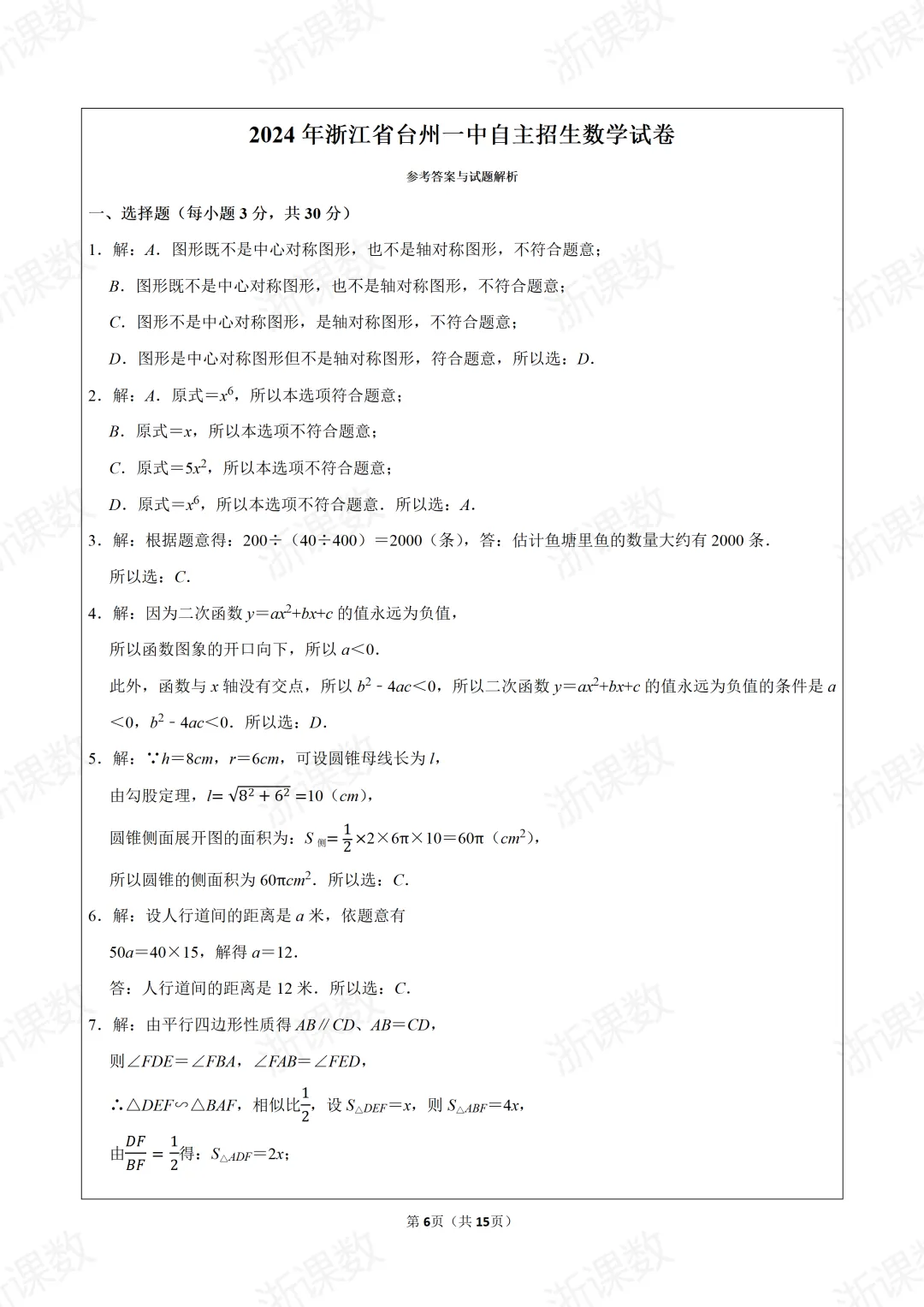 2024年浙江省台州一中自主招生数学试卷 第7张