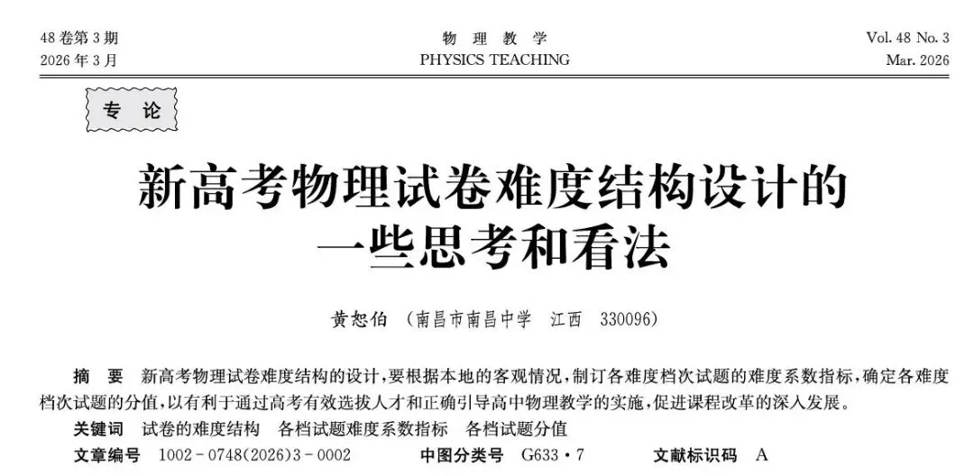收藏学习||新高考物理试卷难度结构设计的一些思考和看法——黄恕伯 第1张