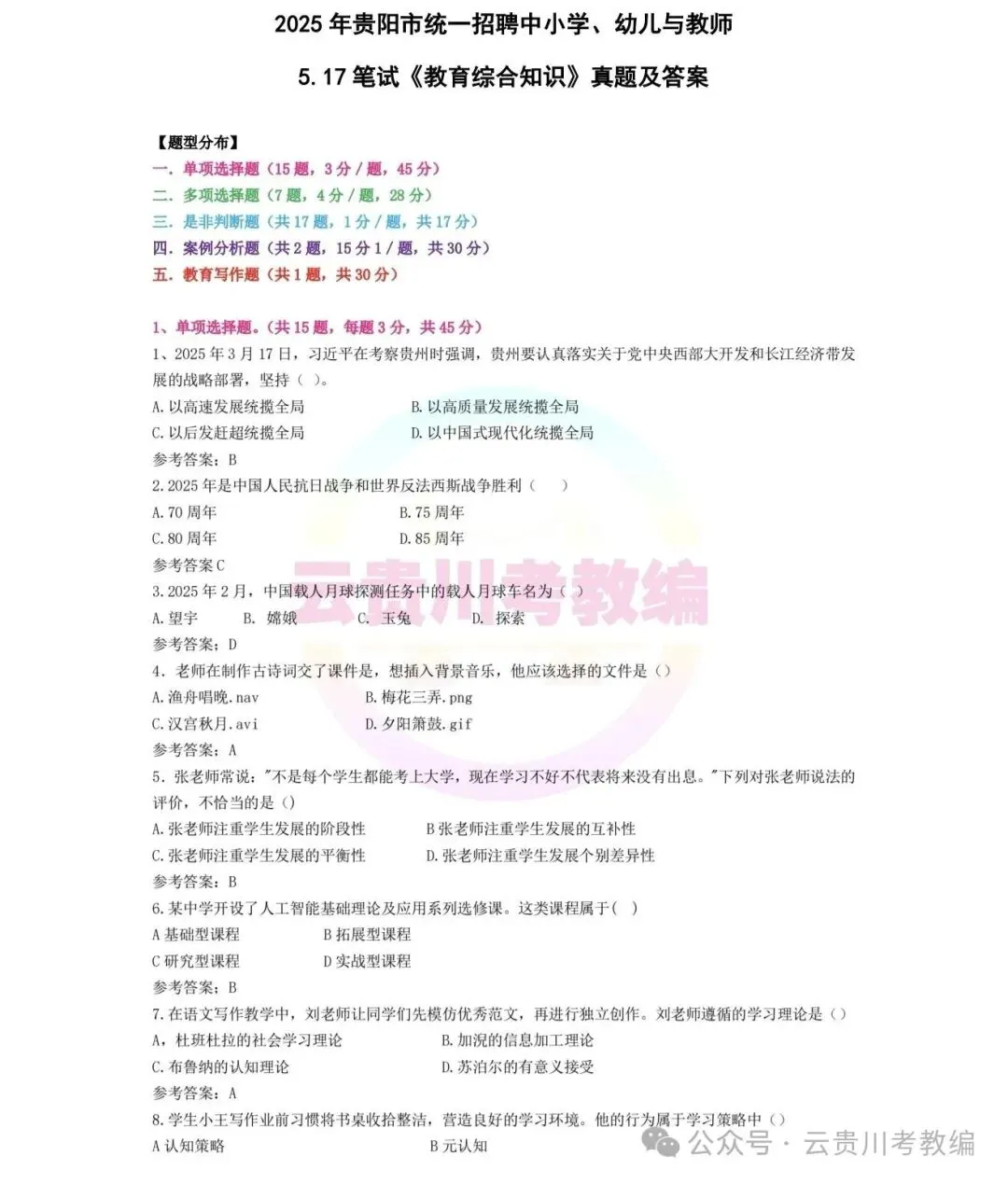 26-贵阳《教综》历年真题+10套全真模拟卷+五彩笔记+教育时政+写作范文! 第9张