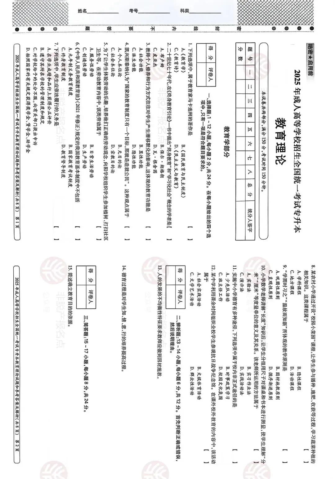 2025年成人高考《教育理论》真题试卷及答案 第1张