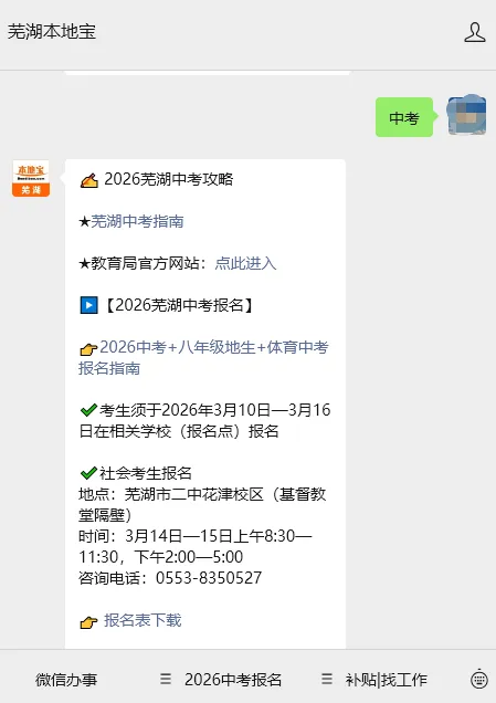 2026芜湖中考报名时间定了!附报名指引 第8张 2026芜湖中考报名时间定了!附报名指引 第8张