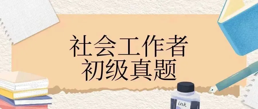 社会工作者从业人员职业资格证书考试初级真题(01) 第1张