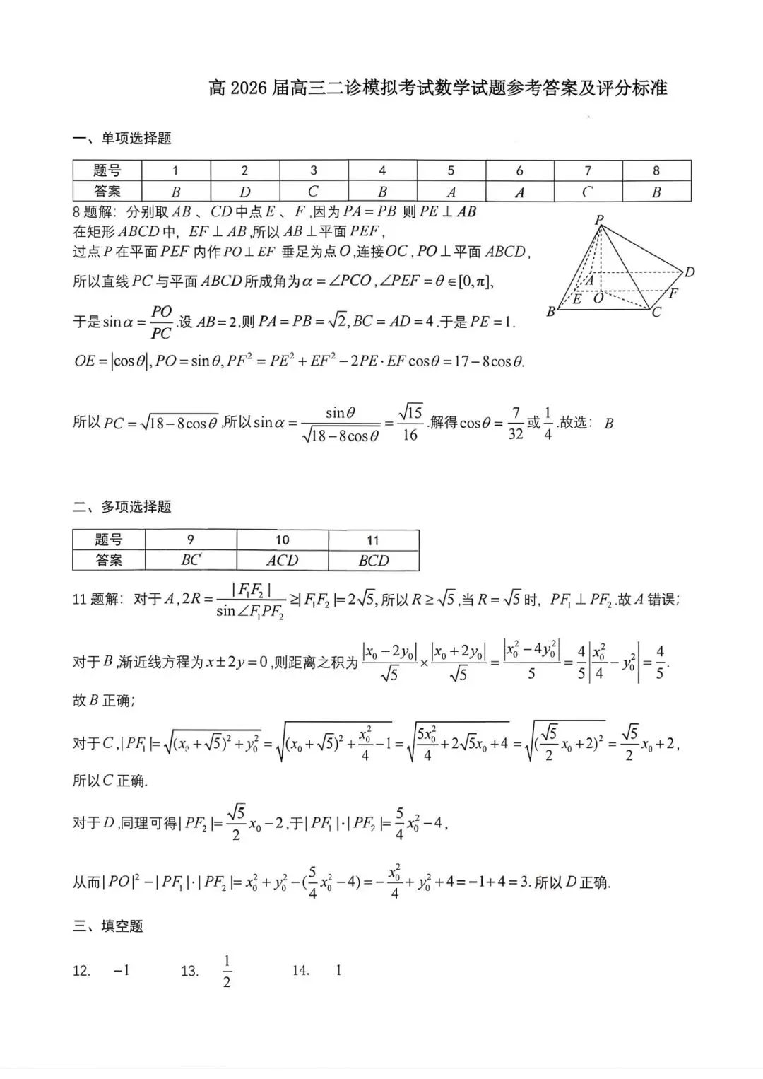 四川省成都市七中2026届高三二诊模拟考试数学试题和参考答案 第9张 四川省成都市七中2026届高三二诊模拟考试数学试题和参考答案 第9张