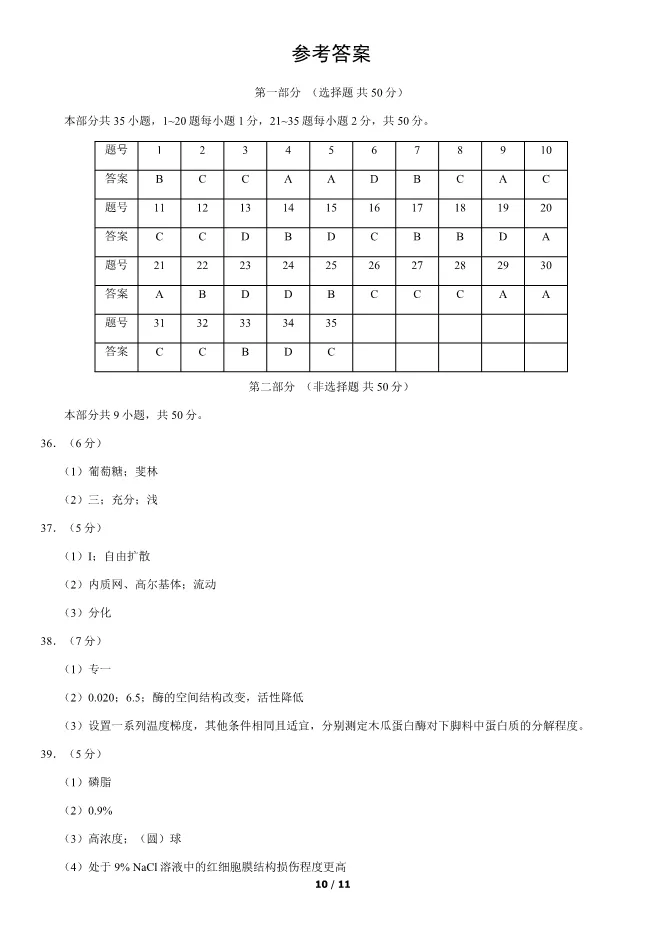 2020北京高中合格考生物试卷生物会考真题(第二次有答案)【可下载】 第10张
