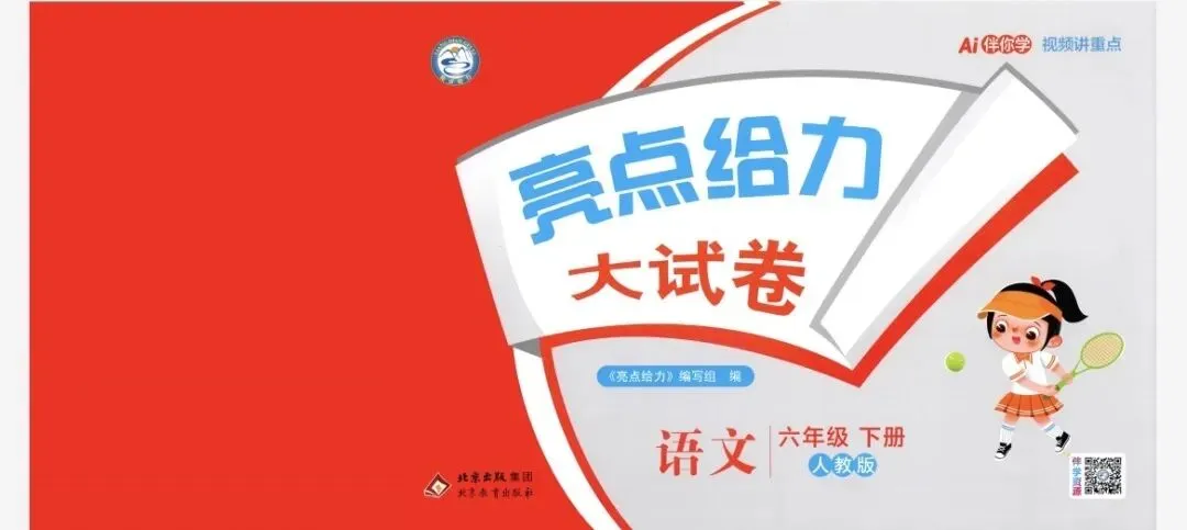 26春六年级下册语文《亮点给力大试卷》 | 附链接可免费下载打印 第2张