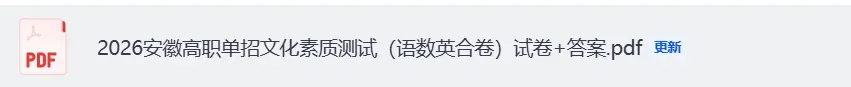 安徽单招试卷答案!2026年安徽高职单招考试语文数学英语《文化素质测试》真题+答案下载 第4张 安徽单招试卷答案!2026年安徽高职单招考试语文数学英语《文化素质测试》真题+答案下载 第4张