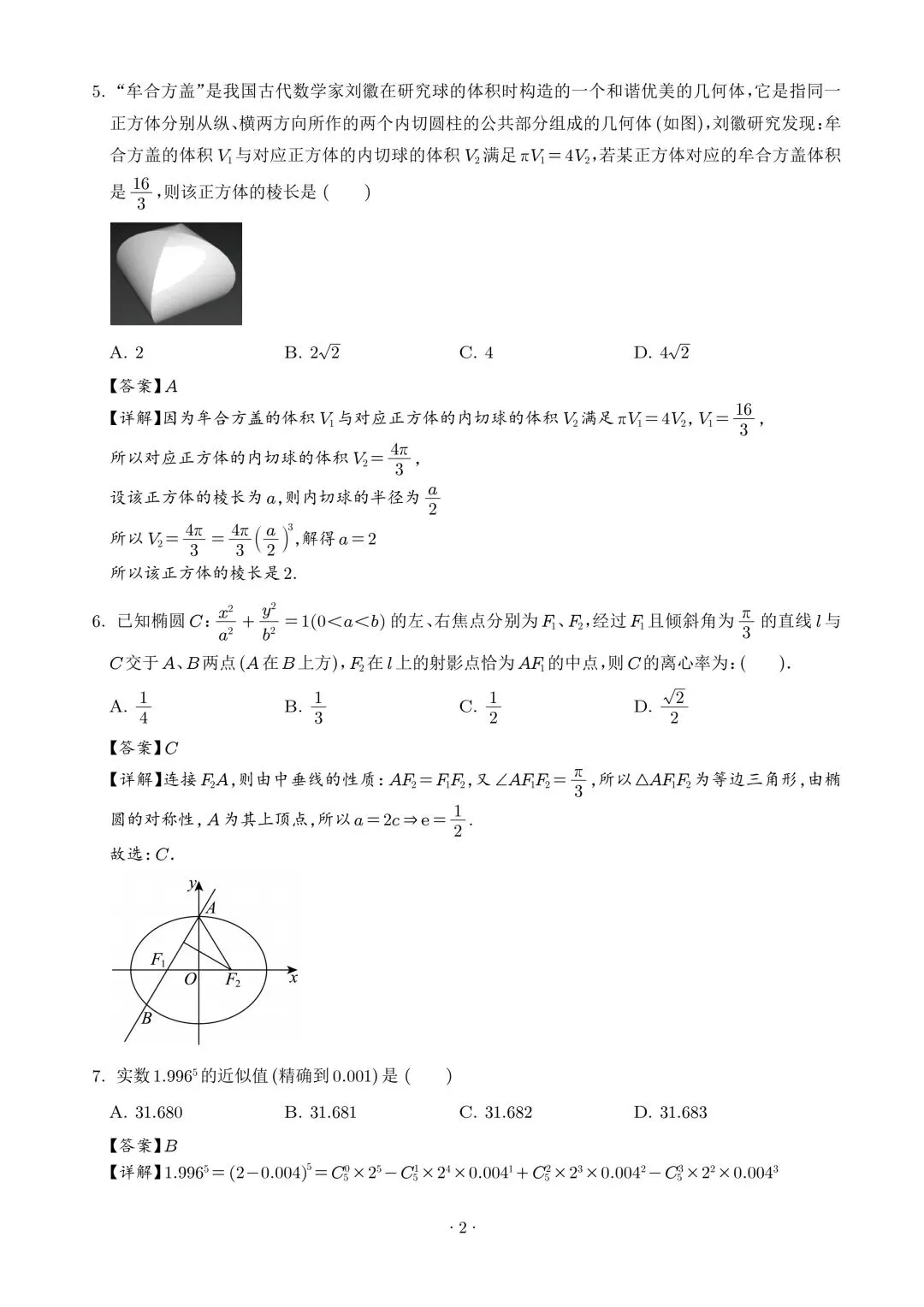 2026杭州二中3月高考数学试卷+答案解析(可打印) 第2张