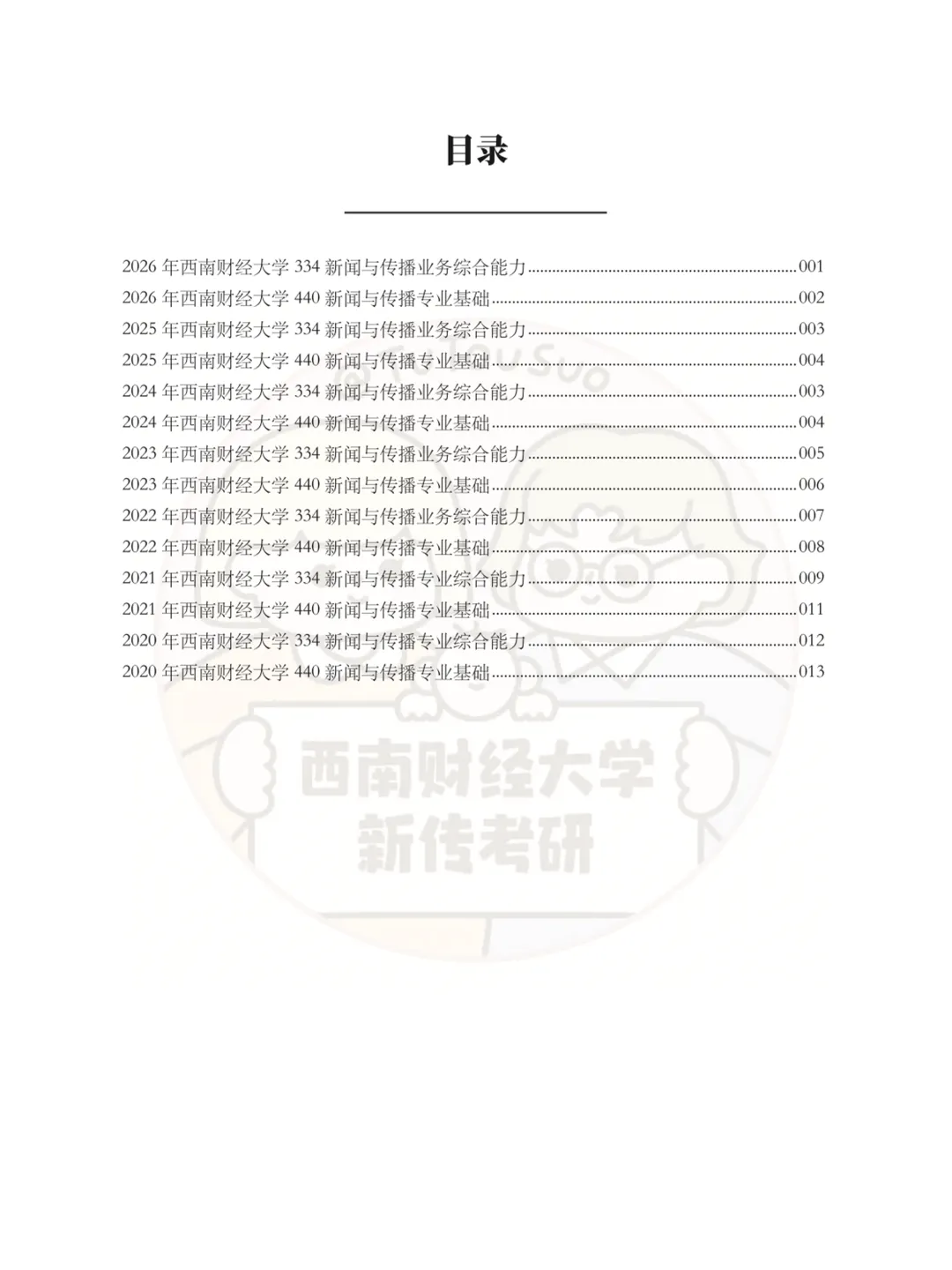 TTS27新传真题合集:西南财经大学7年院校真题[2020-2026] 第3张