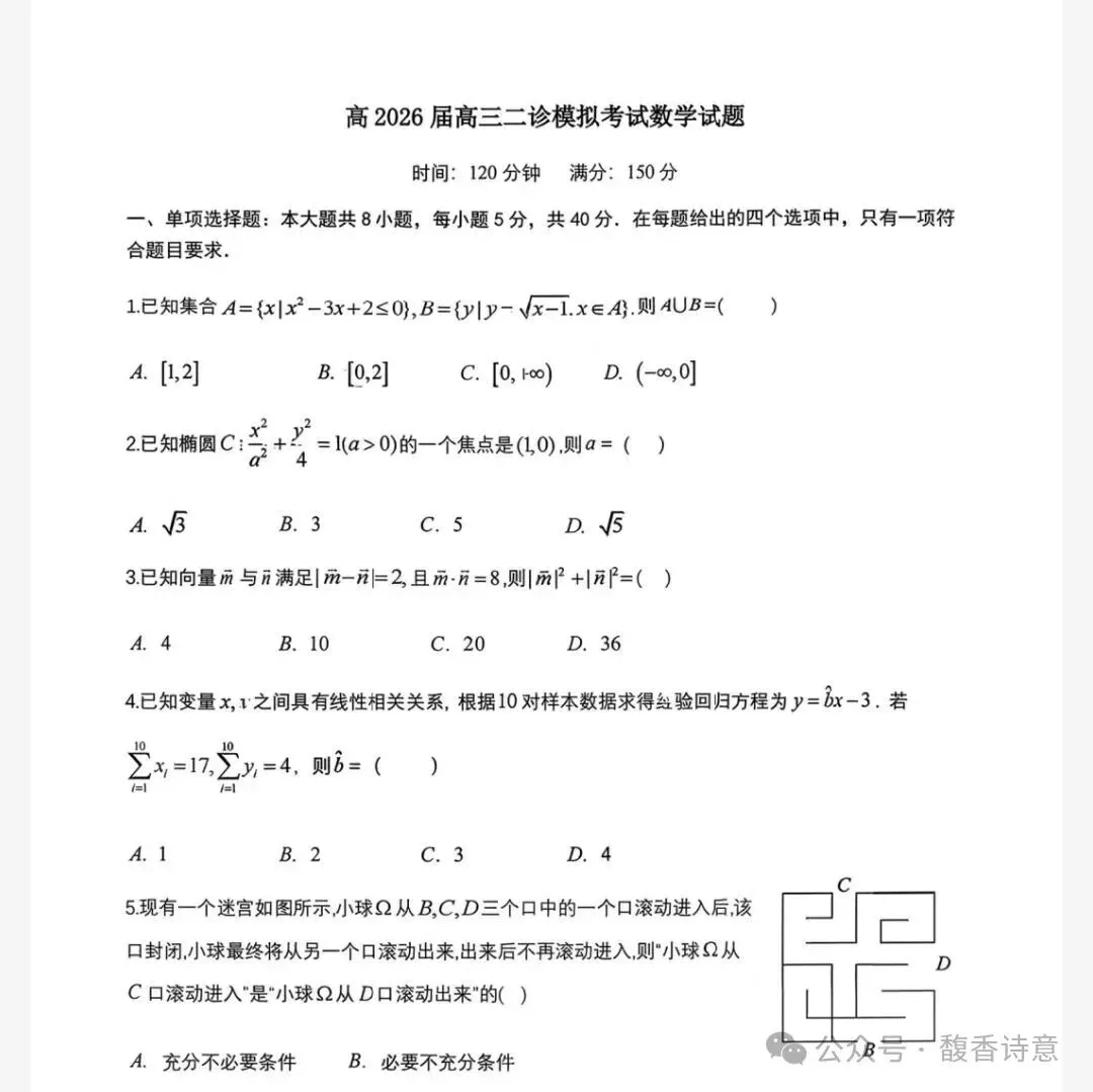 成都市第七中学高2026届高三二诊模拟考试及参考答案 第2张