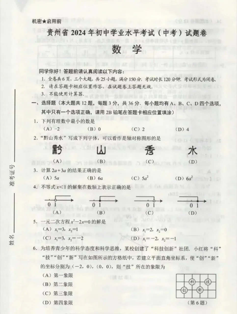 贵州省2024年中考真题试卷(数学) 第1张