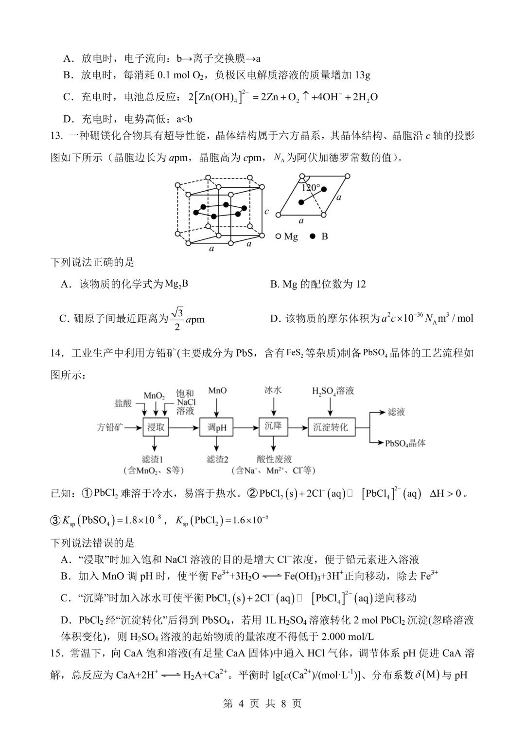 【试卷分享】四川绵阳南山中学2026届高三下学期考前预测化学试卷和答案(详解版) 第4张