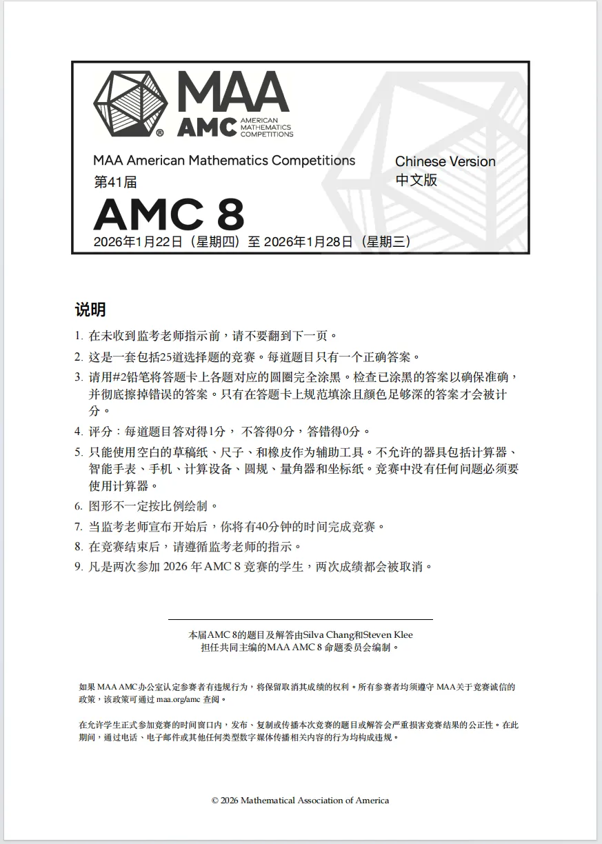 【数学竞赛真题】2026AMC8试题中文版,华杯(HB)、希望杯、迎春、走美,四大寒假可报名的数学杯赛科普! 第2张
