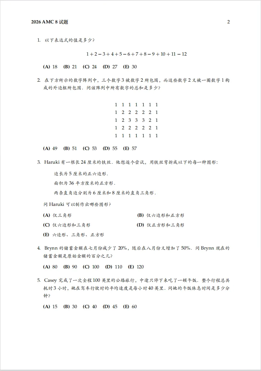 【数学竞赛真题】2026AMC8试题中文版,华杯(HB)、希望杯、迎春、走美,四大寒假可报名的数学杯赛科普! 第3张