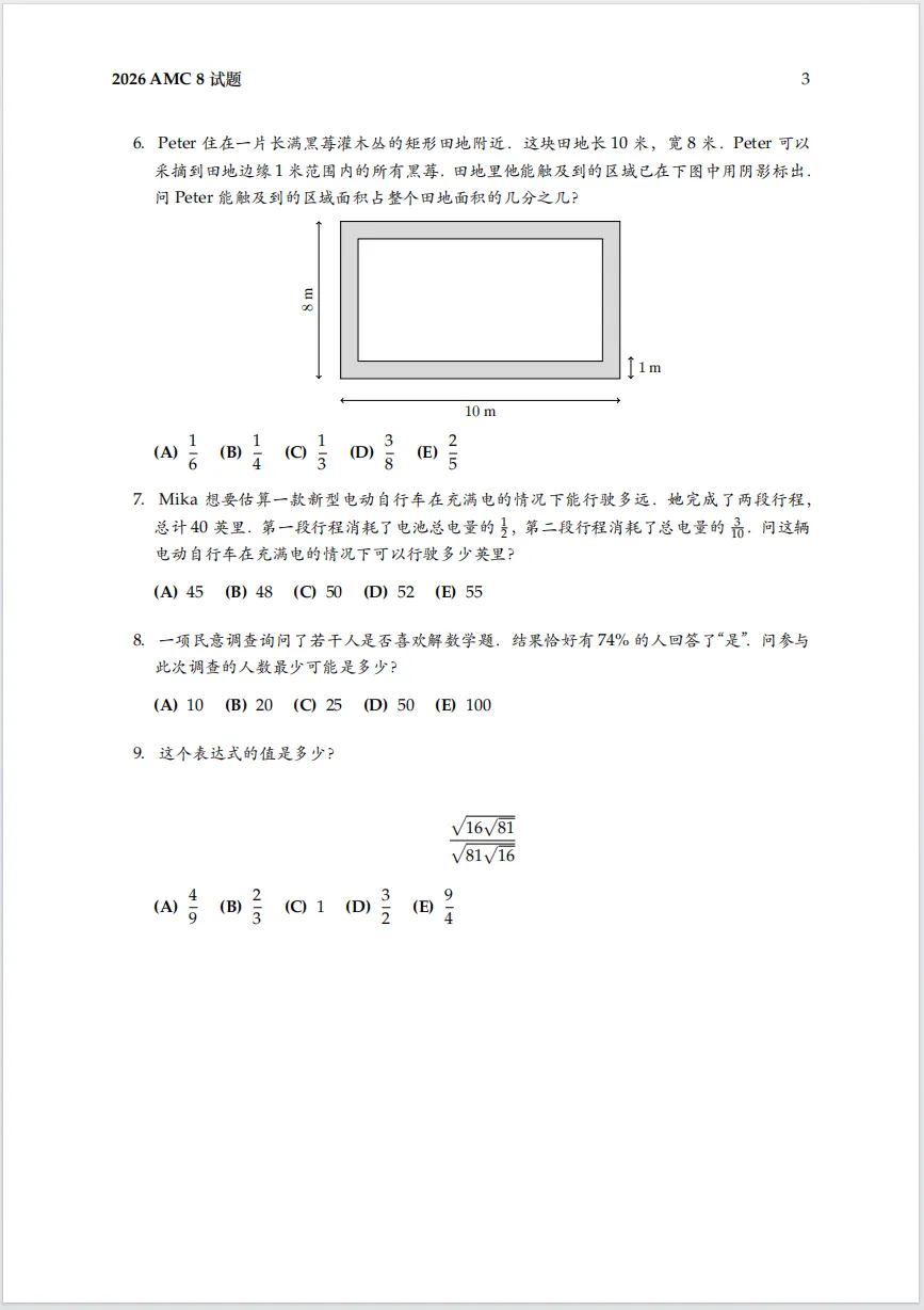 【数学竞赛真题】2026AMC8试题中文版,华杯(HB)、希望杯、迎春、走美,四大寒假可报名的数学杯赛科普! 第4张