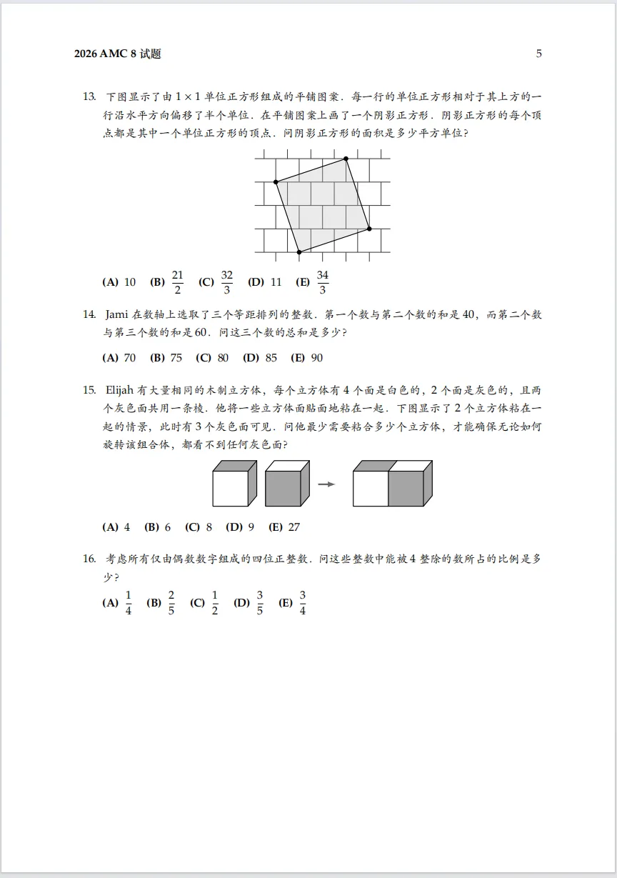 【数学竞赛真题】2026AMC8试题中文版,华杯(HB)、希望杯、迎春、走美,四大寒假可报名的数学杯赛科普! 第6张