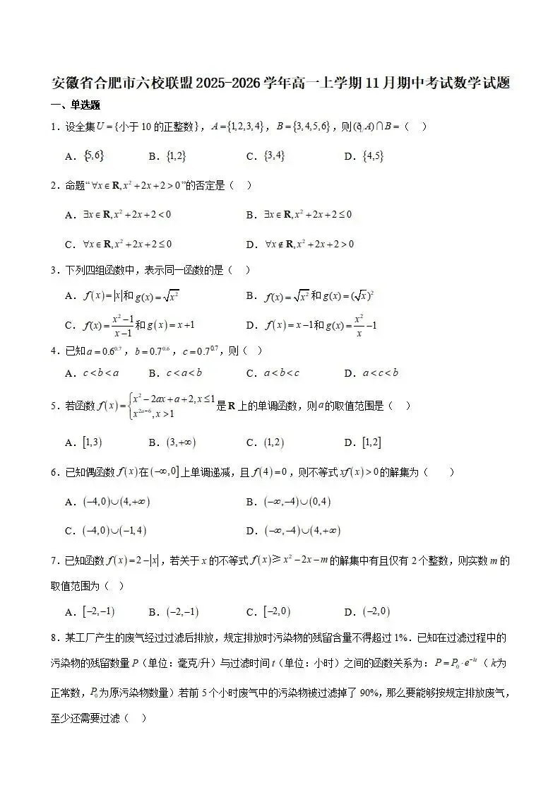 《高中试卷》安徽省合肥市普通高中六校联盟2025-2026学年高一上学期11月期中考试数学(含答案) 第2张