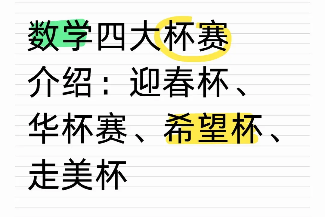 【数学竞赛真题】2026AMC8试题中文版,华杯(HB)、希望杯、迎春、走美,四大寒假可报名的数学杯赛科普! 第11张