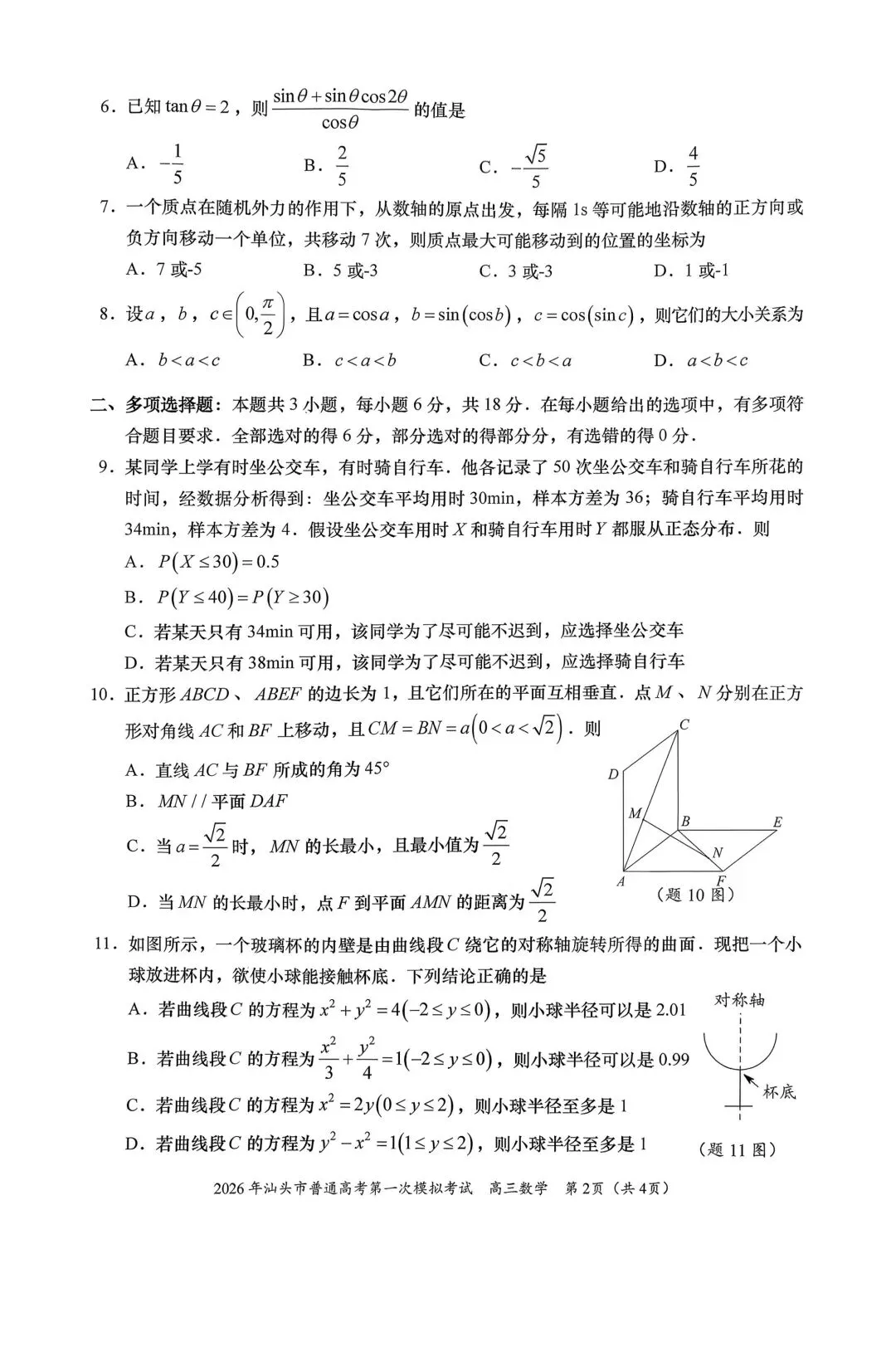 广东省汕头市2026年普通高考第一次模拟考试(全科) 第3张