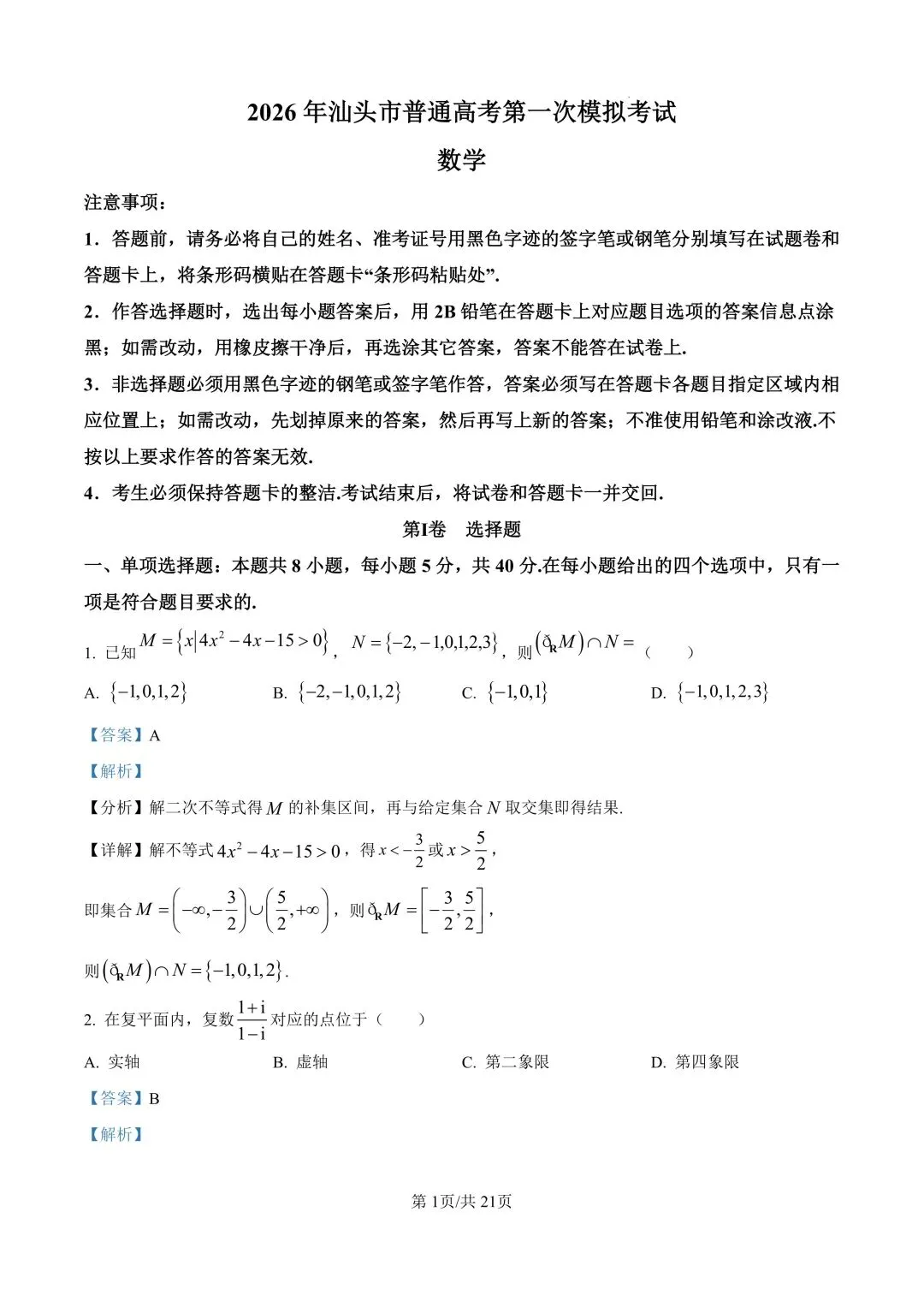 广东省汕头市2026年普通高考第一次模拟考试(全科) 第6张