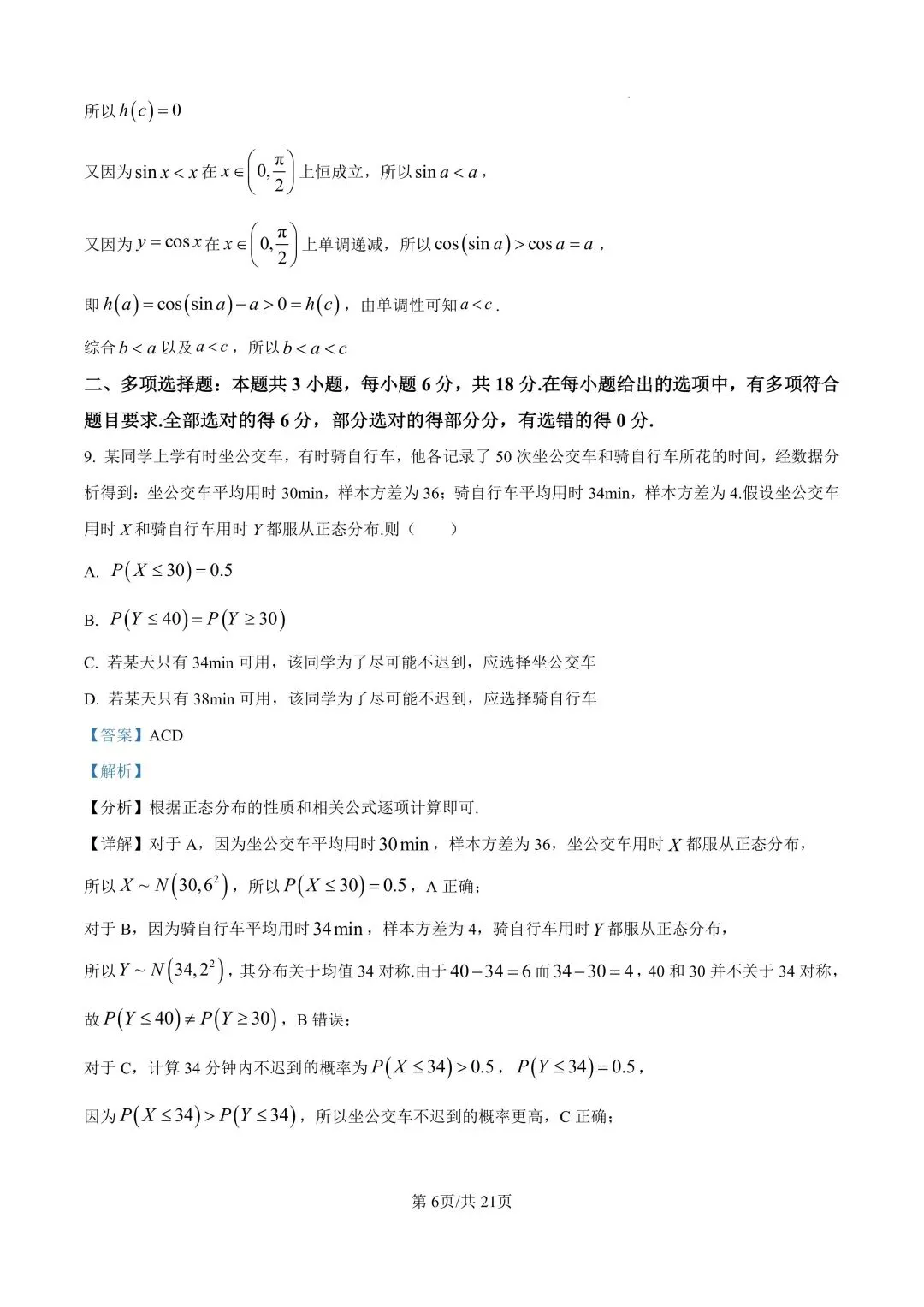 广东省汕头市2026年普通高考第一次模拟考试(全科) 第11张