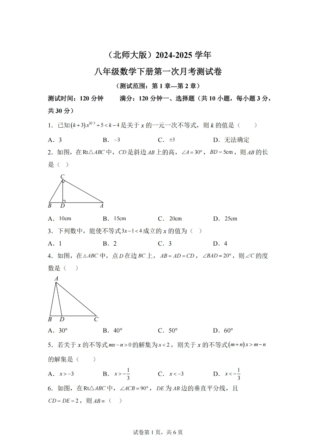 第一次月考检测试卷(测试范围:三角形的证明+一元一次与一元一次不等式组)-2024-2025学年北师大版八年级数学下册 第3张 第一次月考检测试卷(测试范围:三角形的证明+一元一次与一元一次不等式组)-2024-2025学年北师大版八年级数学下册 第3张