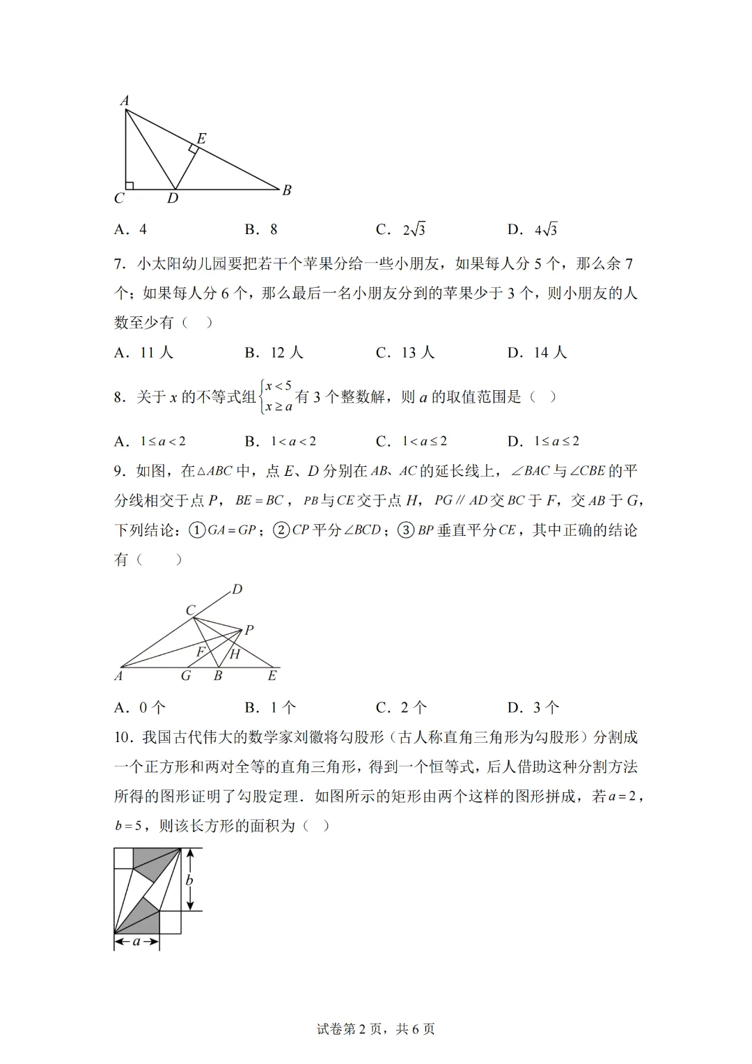 第一次月考检测试卷(测试范围:三角形的证明+一元一次与一元一次不等式组)-2024-2025学年北师大版八年级数学下册 第4张 第一次月考检测试卷(测试范围:三角形的证明+一元一次与一元一次不等式组)-2024-2025学年北师大版八年级数学下册 第4张