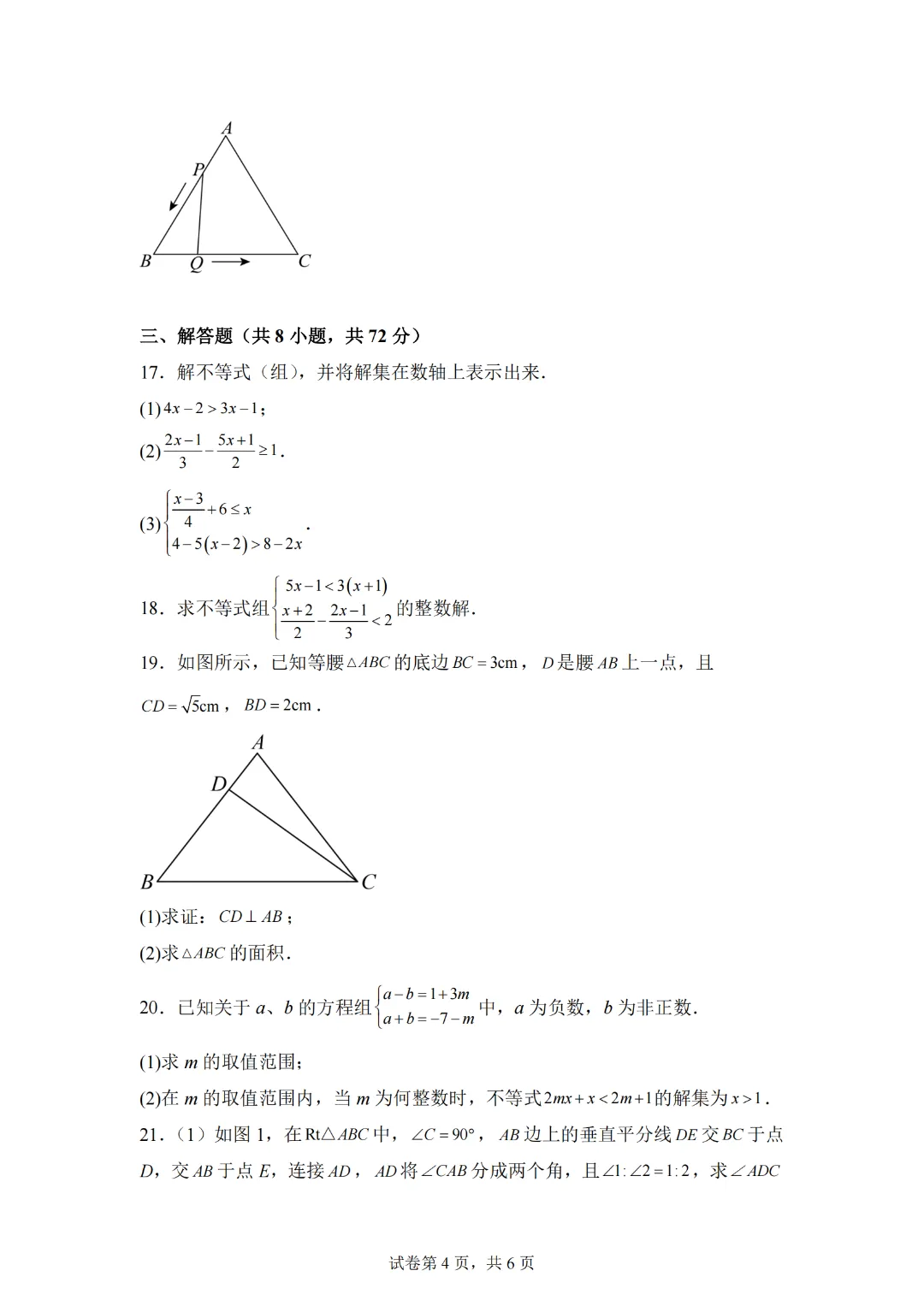 第一次月考检测试卷(测试范围:三角形的证明+一元一次与一元一次不等式组)-2024-2025学年北师大版八年级数学下册 第6张 第一次月考检测试卷(测试范围:三角形的证明+一元一次与一元一次不等式组)-2024-2025学年北师大版八年级数学下册 第6张