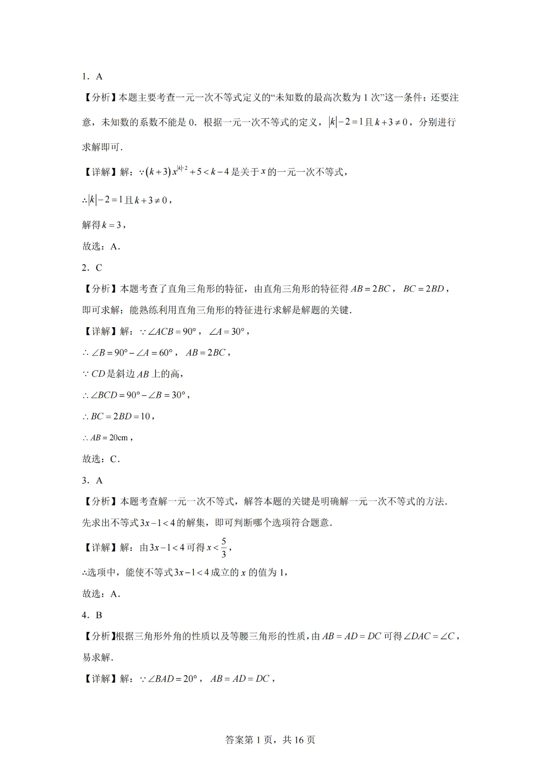 第一次月考检测试卷(测试范围:三角形的证明+一元一次与一元一次不等式组)-2024-2025学年北师大版八年级数学下册 第9张 第一次月考检测试卷(测试范围:三角形的证明+一元一次与一元一次不等式组)-2024-2025学年北师大版八年级数学下册 第9张