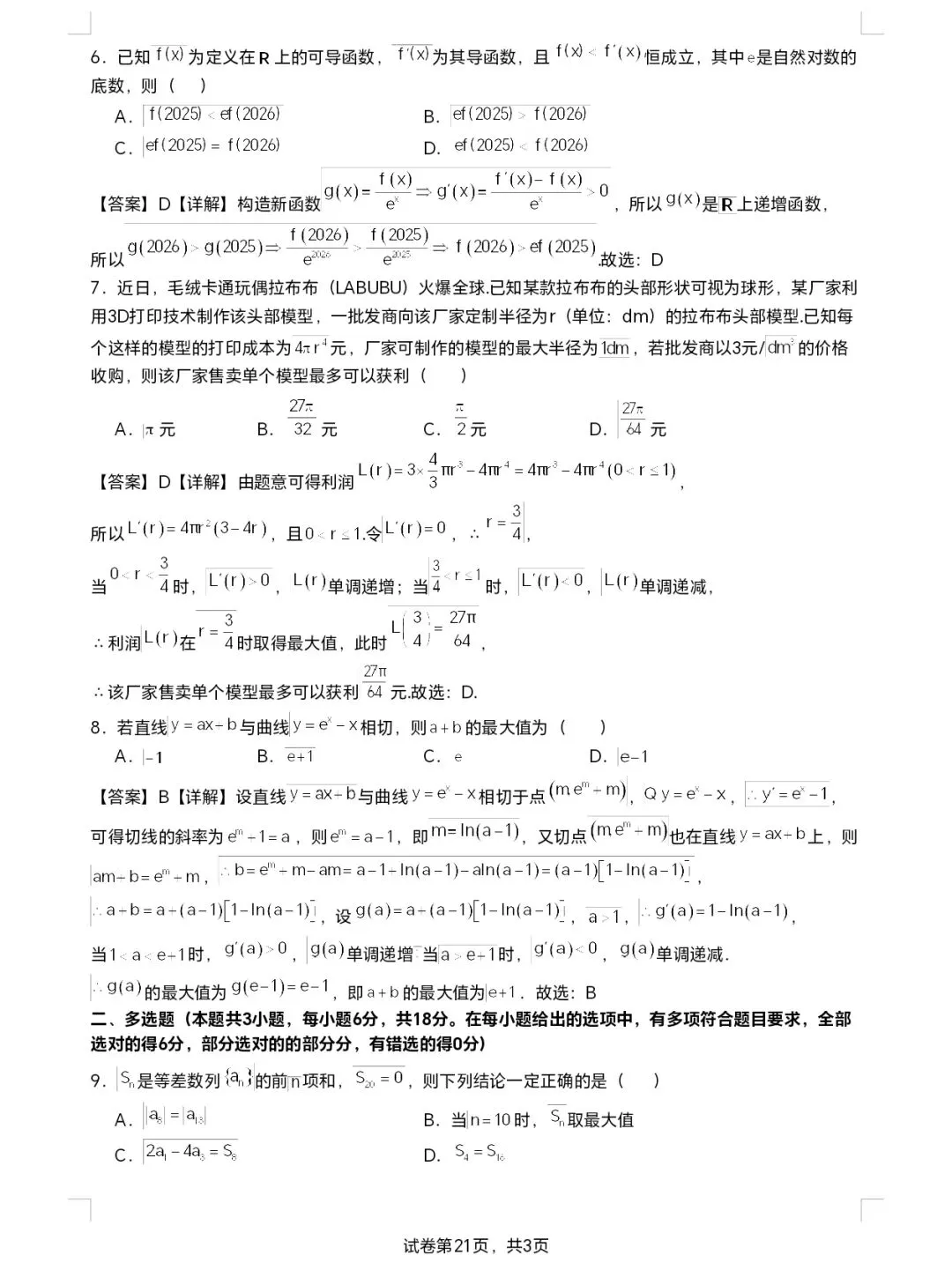 2026年高新一中南区高二开学考数学试卷 第2张
