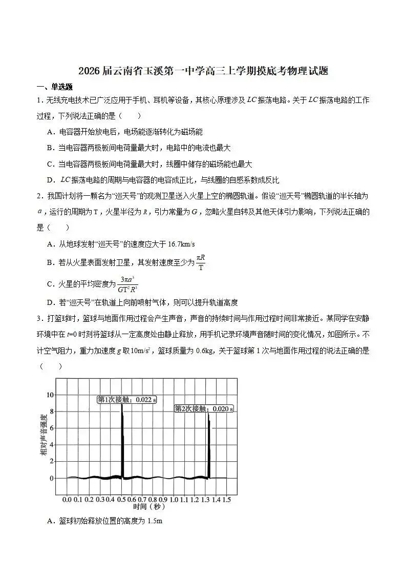 《高中试卷》2026云南省玉溪第一中学高三上学期摸底考(一模)-物理 第2张