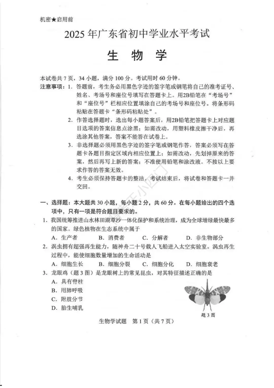 广东省2025年中考小四门真题及答案解析(生物/地理/历史/道法) 第2张