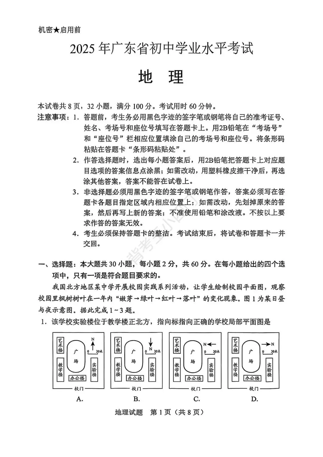 广东省2025年中考小四门真题及答案解析(生物/地理/历史/道法) 第13张